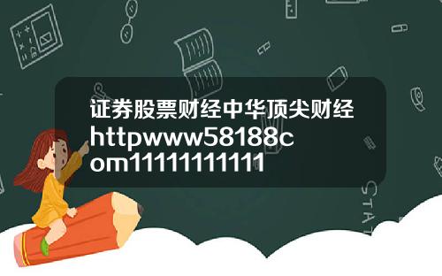 证券股票财经中华顶尖财经httpwww58188com1111111111119