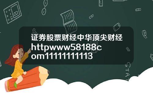 证券股票财经中华顶尖财经httpwww58188com11111111113