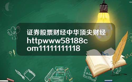 证券股票财经中华顶尖财经httpwww58188com11111111118