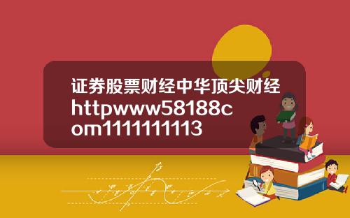 证券股票财经中华顶尖财经httpwww58188com1111111113