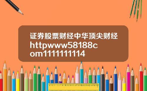 证券股票财经中华顶尖财经httpwww58188com1111111114