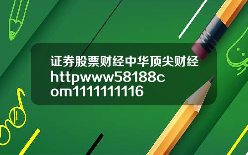 证券股票财经中华顶尖财经httpwww58188com1111111116