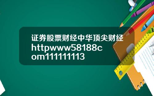 证券股票财经中华顶尖财经httpwww58188com111111113