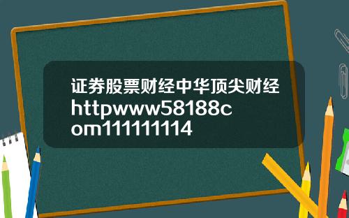 证券股票财经中华顶尖财经httpwww58188com111111114