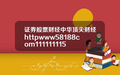 证券股票财经中华顶尖财经httpwww58188com111111115