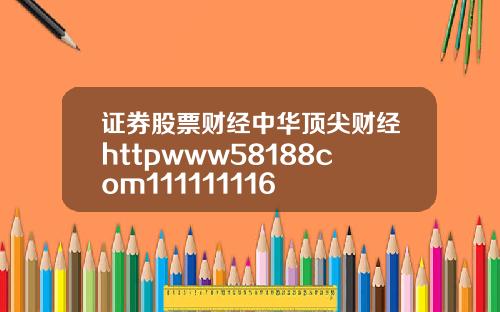 证券股票财经中华顶尖财经httpwww58188com111111116