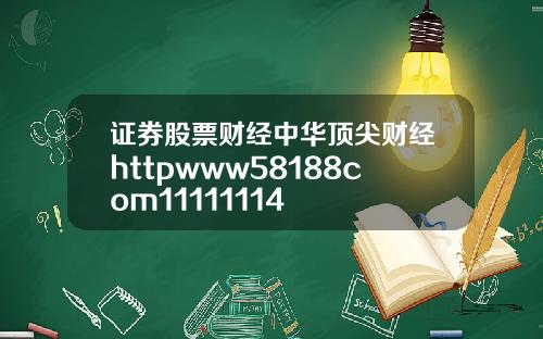 证券股票财经中华顶尖财经httpwww58188com11111114