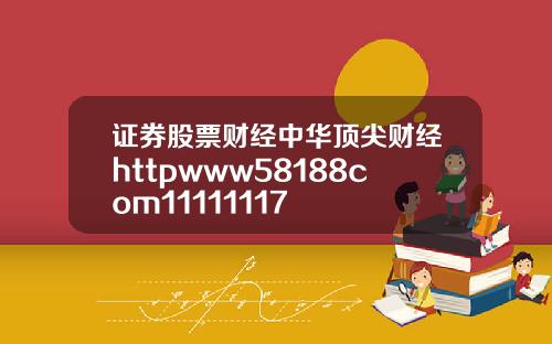 证券股票财经中华顶尖财经httpwww58188com11111117