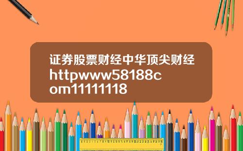 证券股票财经中华顶尖财经httpwww58188com11111118