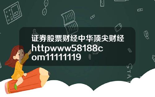 证券股票财经中华顶尖财经httpwww58188com11111119