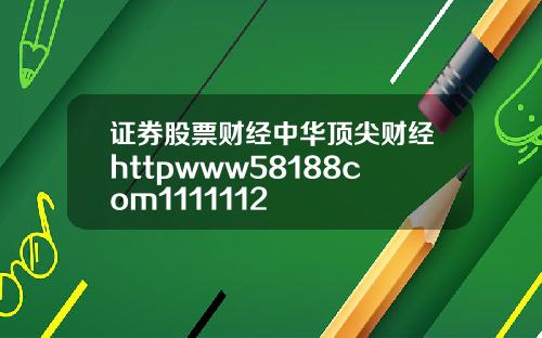 证券股票财经中华顶尖财经httpwww58188com1111112