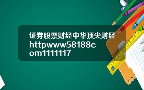 证券股票财经中华顶尖财经httpwww58188com1111117