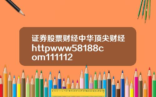 证券股票财经中华顶尖财经httpwww58188com111112