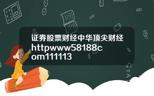 证券股票财经中华顶尖财经httpwww58188com111113