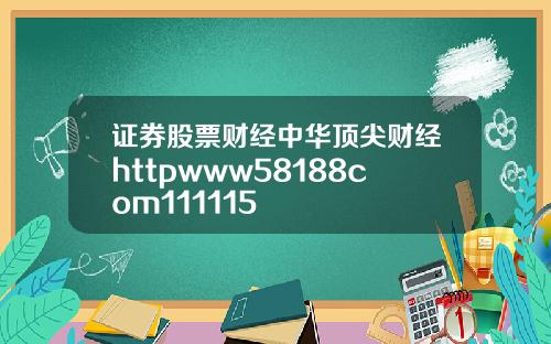 证券股票财经中华顶尖财经httpwww58188com111115