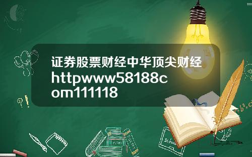 证券股票财经中华顶尖财经httpwww58188com111118