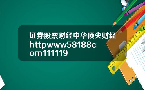 证券股票财经中华顶尖财经httpwww58188com111119