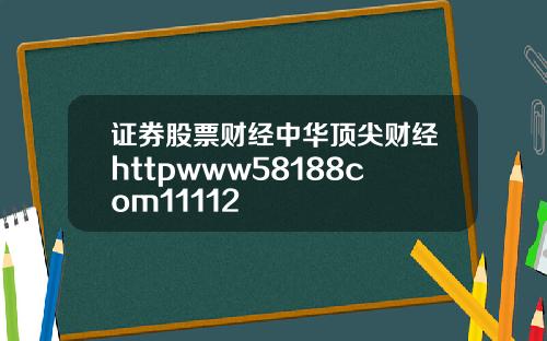 证券股票财经中华顶尖财经httpwww58188com11112