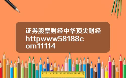 证券股票财经中华顶尖财经httpwww58188com11114