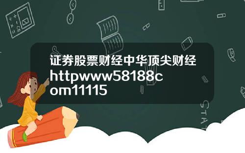 证券股票财经中华顶尖财经httpwww58188com11115