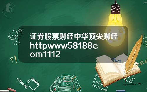 证券股票财经中华顶尖财经httpwww58188com1112
