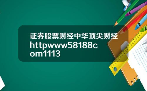 证券股票财经中华顶尖财经httpwww58188com1113