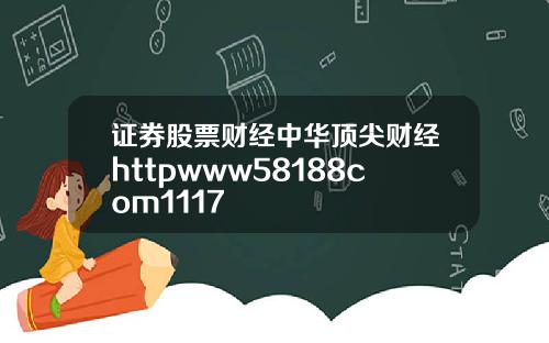 证券股票财经中华顶尖财经httpwww58188com1117