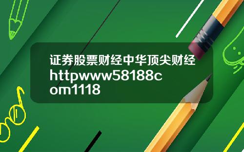 证券股票财经中华顶尖财经httpwww58188com1118