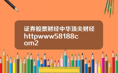 证券股票财经中华顶尖财经httpwww58188com2