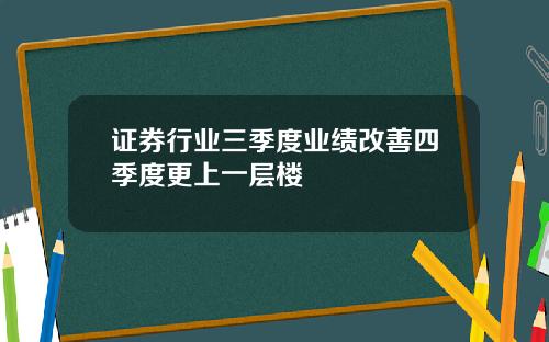 证券行业三季度业绩改善四季度更上一层楼