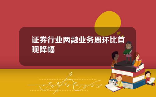 证券行业两融业务周环比首现降幅