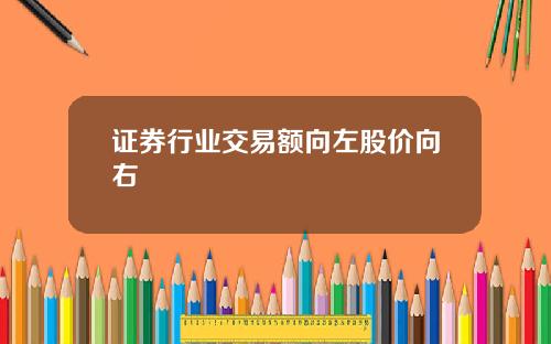 证券行业交易额向左股价向右