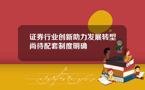 证券行业创新助力发展转型尚待配套制度明确