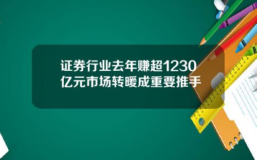 证券行业去年赚超1230亿元市场转暖成重要推手