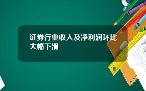 证券行业收入及净利润环比大幅下滑