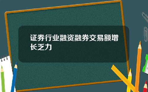证券行业融资融券交易额增长乏力