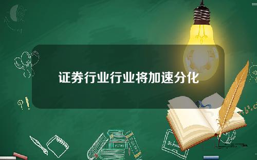 证券行业行业将加速分化