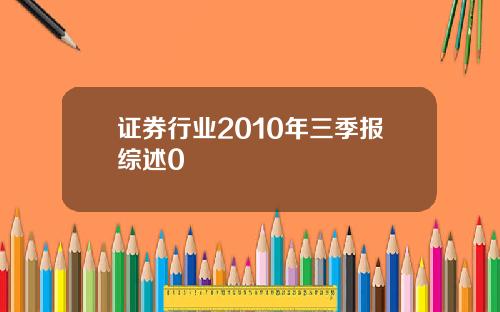 证券行业2010年三季报综述0