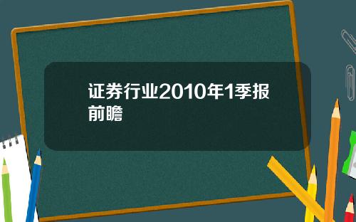 证券行业2010年1季报前瞻