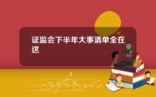 证监会下半年大事清单全在这