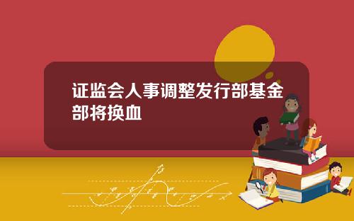 证监会人事调整发行部基金部将换血