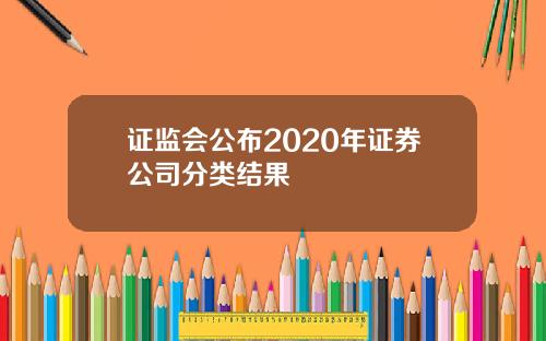证监会公布2020年证券公司分类结果