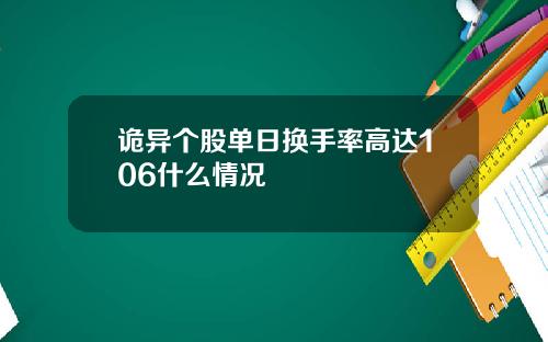 诡异个股单日换手率高达106什么情况