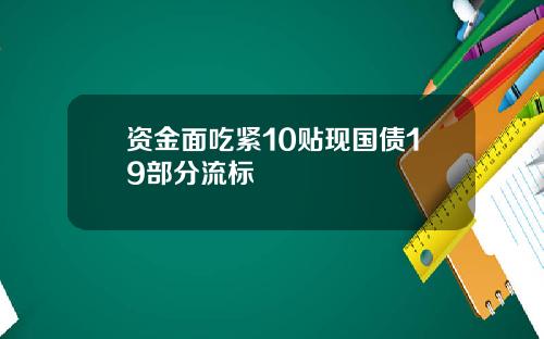资金面吃紧10贴现国债19部分流标