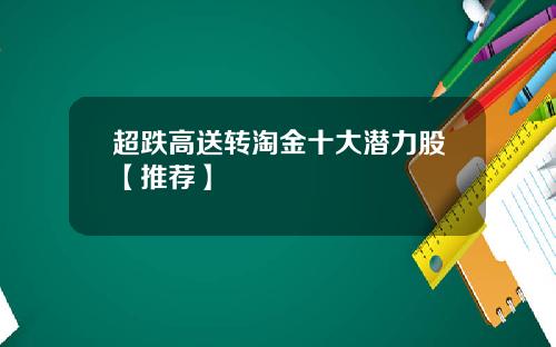 超跌高送转淘金十大潜力股【推荐】