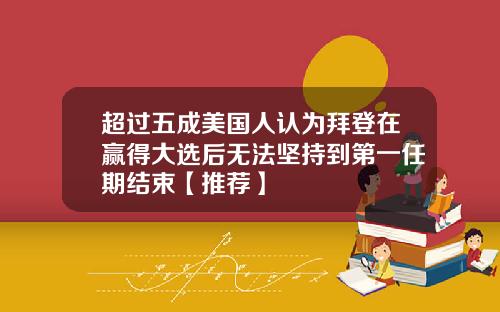 超过五成美国人认为拜登在赢得大选后无法坚持到第一任期结束【推荐】