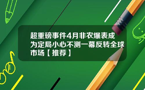 超重磅事件4月非农爆表成为定局小心不测一幕反转全球市场【推荐】