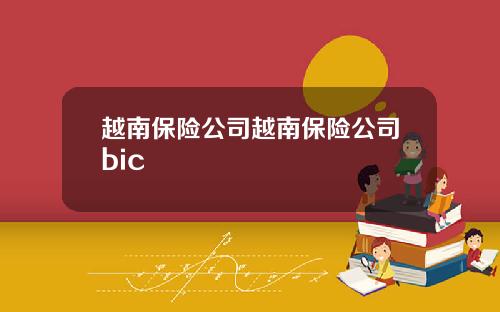 越南保险公司越南保险公司bic