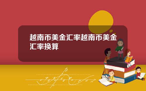 越南币美金汇率越南币美金汇率换算