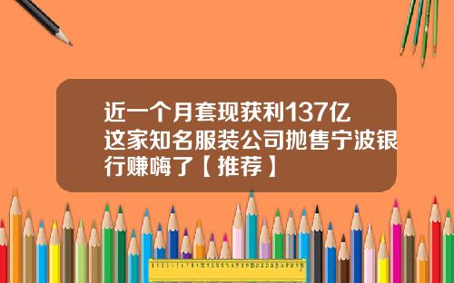 近一个月套现获利137亿这家知名服装公司抛售宁波银行赚嗨了【推荐】